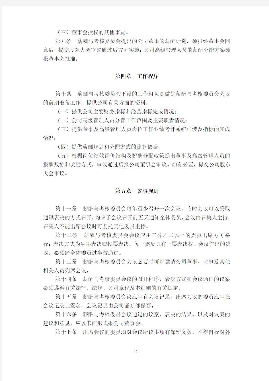 江苏弘业股份有限公司董事会薪酬与考核委员会工作细则