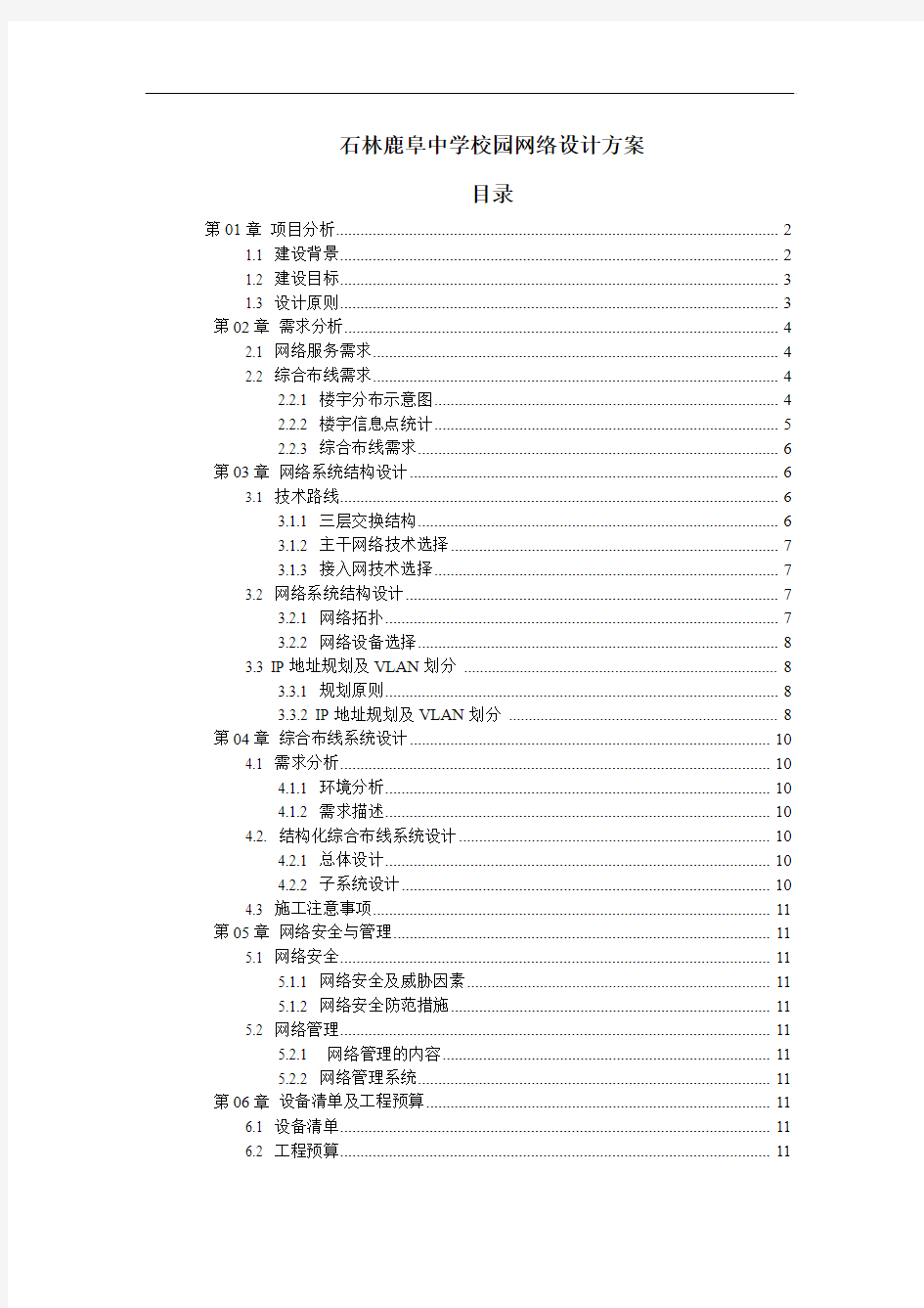 石林鹿阜中学校园网络建设方案