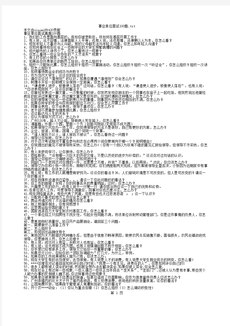 事业单位面试100题