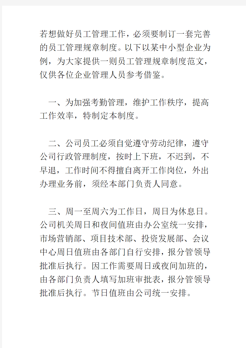 中小型企业管理规章制度