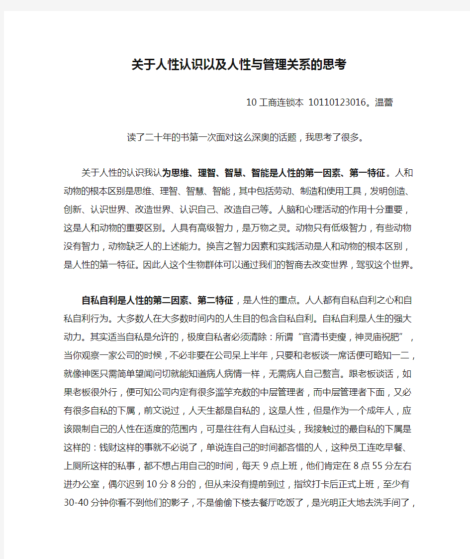 关于人性认识以及人性与管理关系的思考