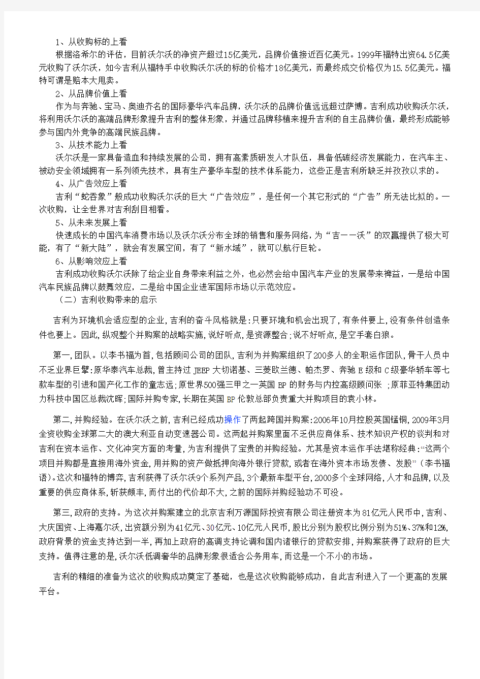 吉利收购沃尔沃案例分析