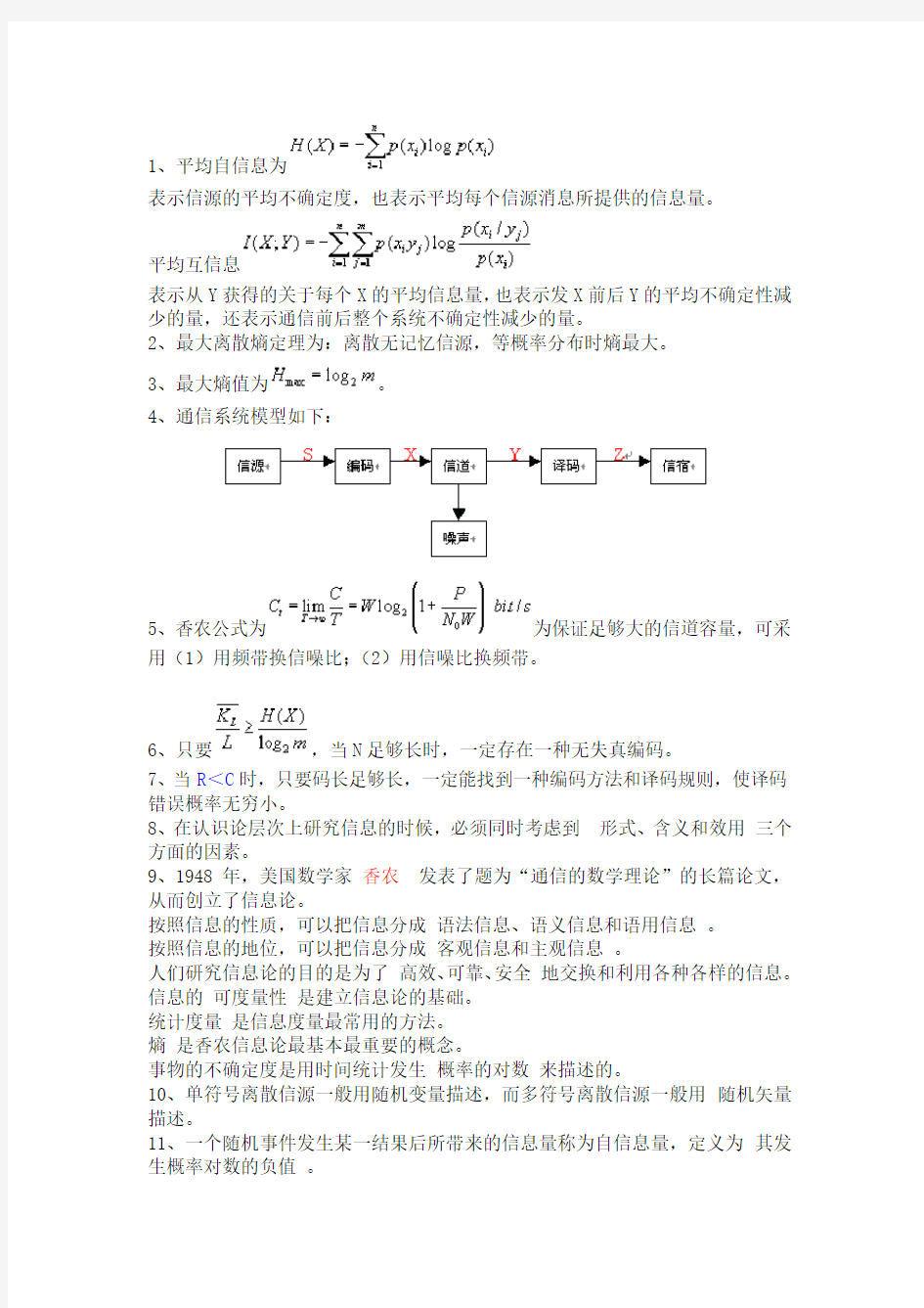 信息论复习知识点