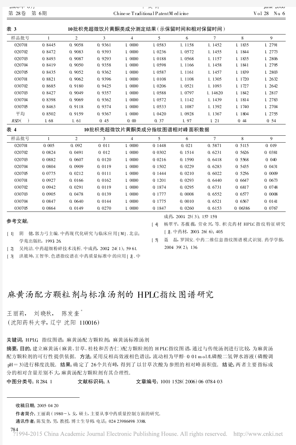 麻黄汤配方颗粒剂与标准汤剂的HPLC指纹图谱研究_王丽莉