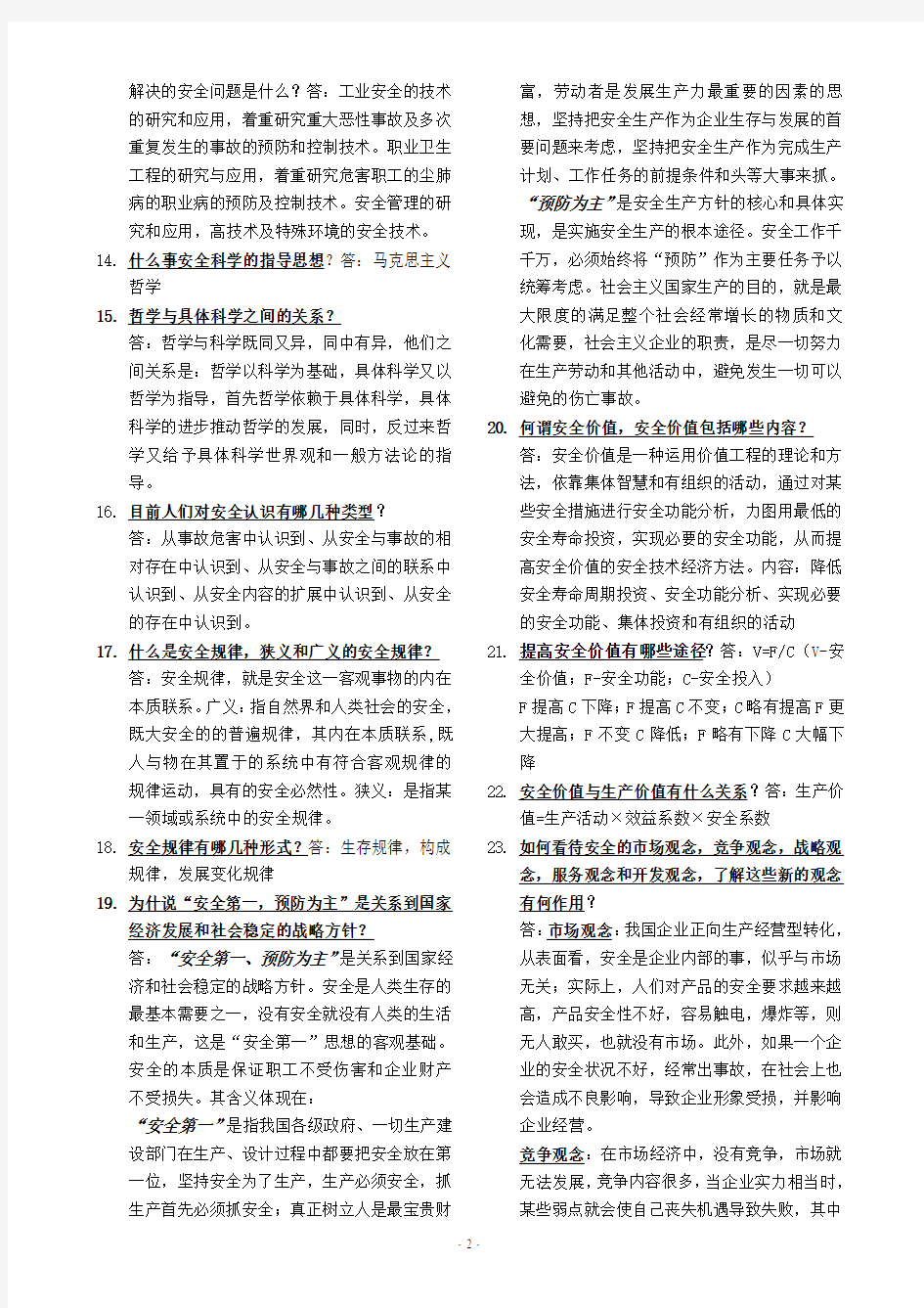 安全工程 专业必备安全学原理考试总结(word可编辑)