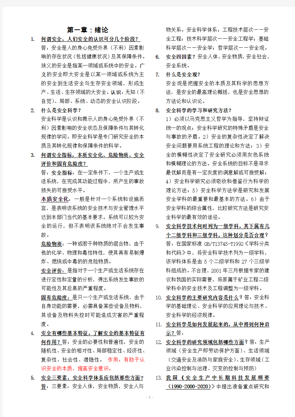 安全工程 专业必备安全学原理考试总结(word可编辑)