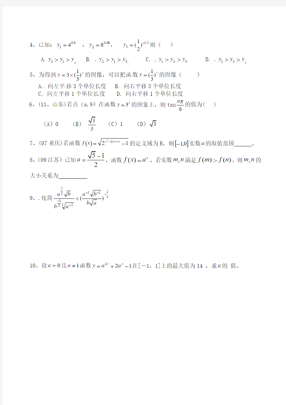 高三数学一轮复习学案：指数与指数函数