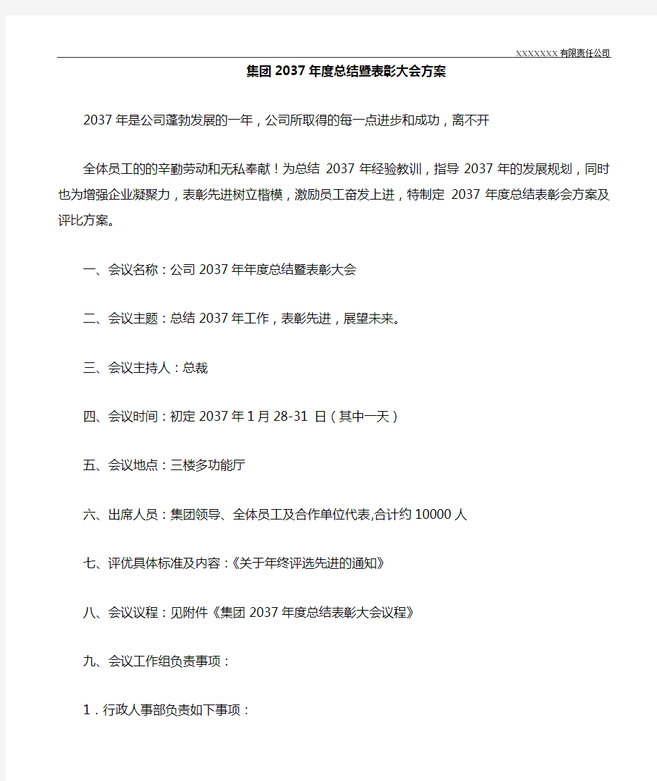 年度总结表彰大会方案