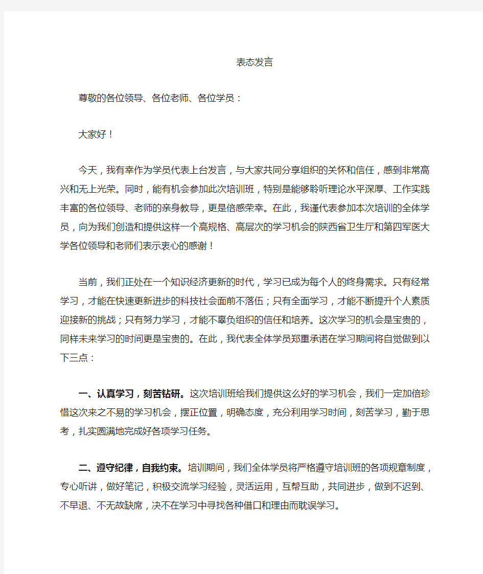 学员代表发言稿