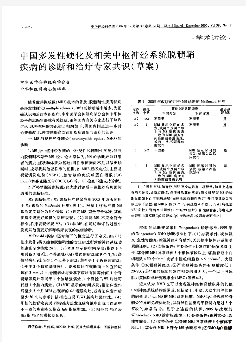 X中国多发性硬化及相关中枢神经系统脱髓鞘疾病的诊断和治疗专家共识(草案)