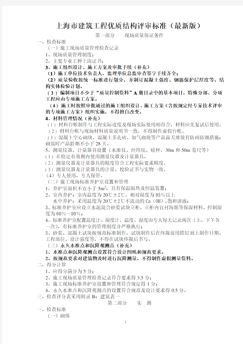 新版上海市建筑工程优质结构评审标准