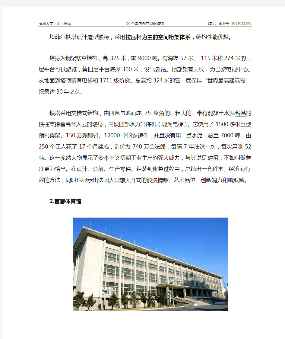 清华大学钢结构-20个国内外典型钢结构工程
