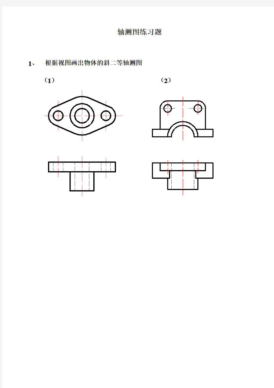 斜二等轴测图练习题