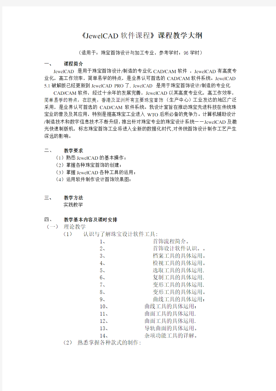 JewelCAD软件课程教学大纲