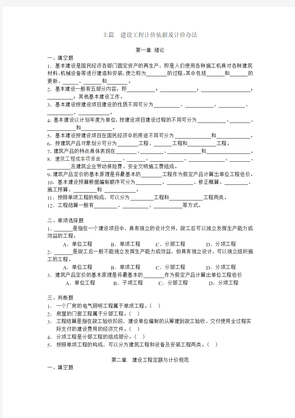 建设工程计价依据及计价办法