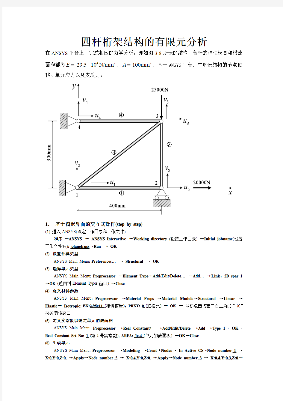 四杆桁架结构的有限元分析