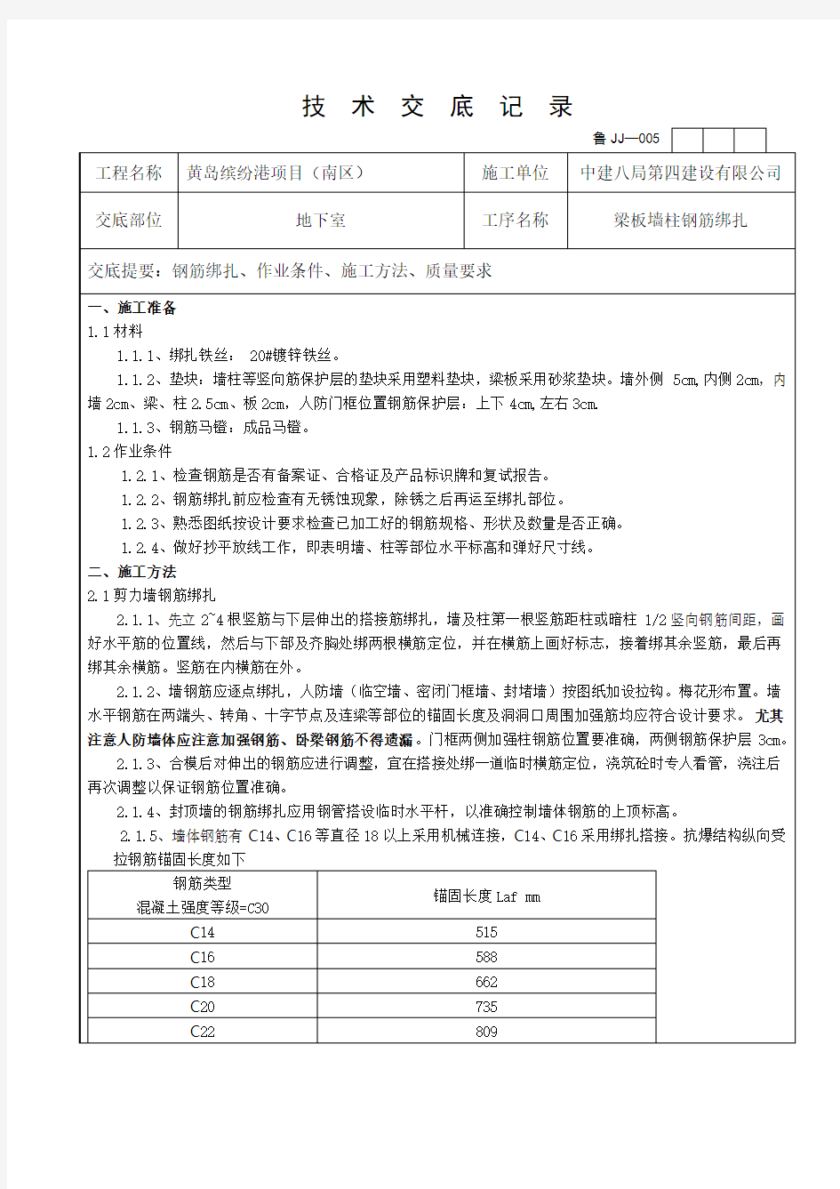 地下室墙柱梁板钢筋绑扎技术交底