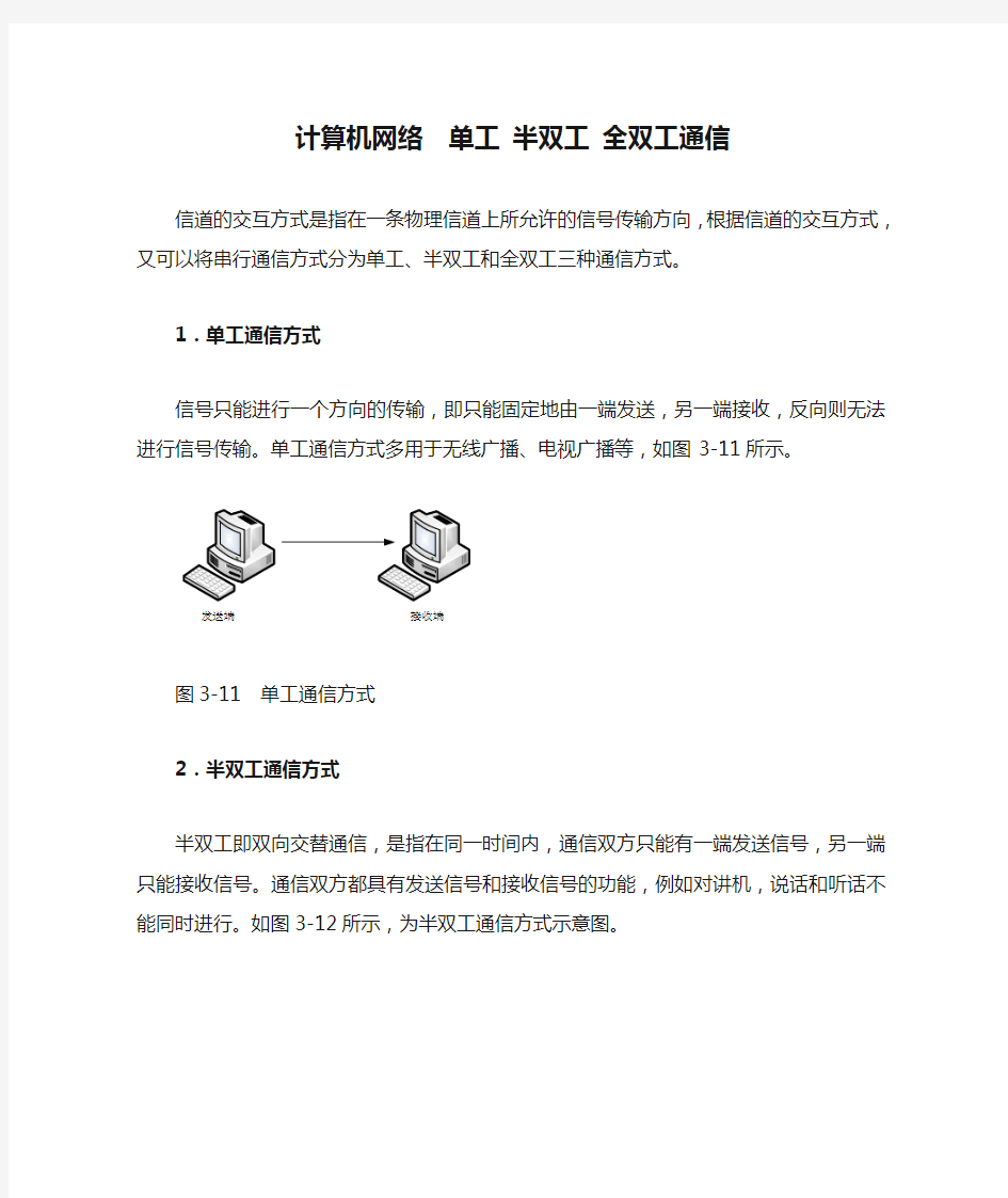 计算机网络  单工 半双工 全双工通信