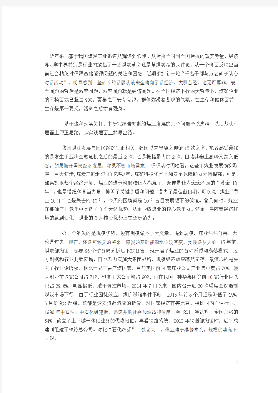 保生存稳运行提质增效(调研报告)来