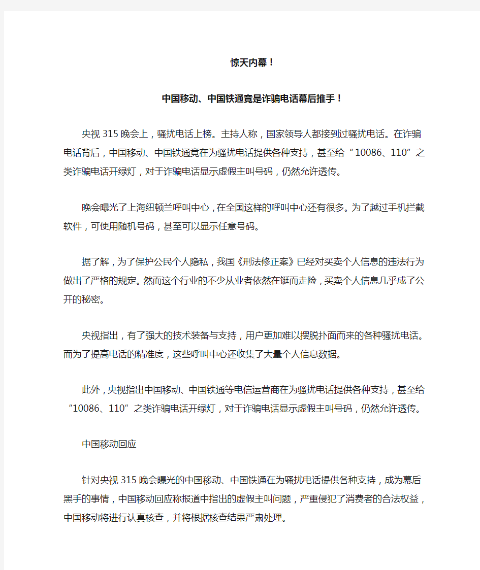 惊天内幕!中国移动、中国铁通竟是诈骗电话幕后推手!