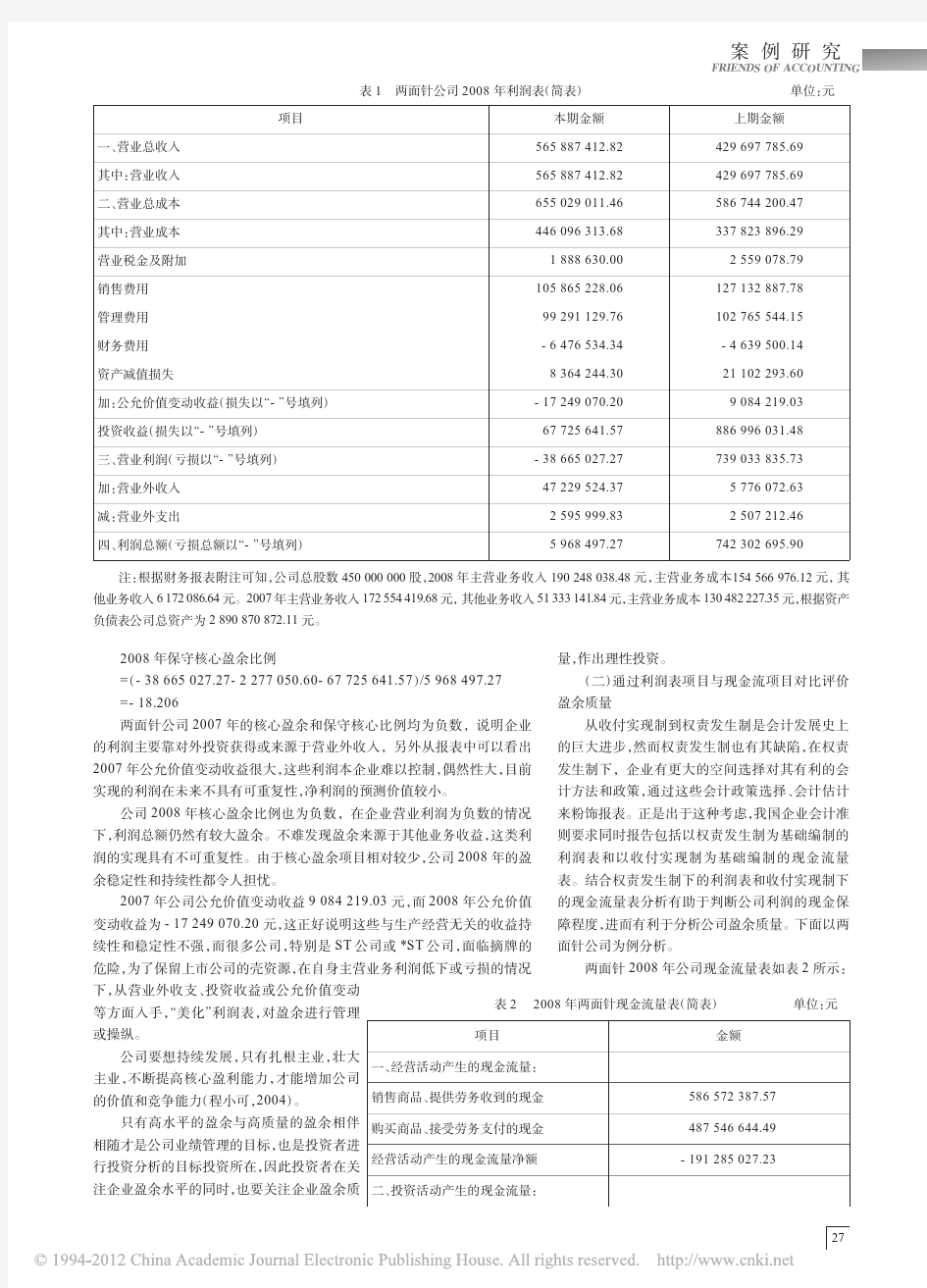 基于利润表和现金流评价上市公司盈余质量_以两面针公司为例的案例分析