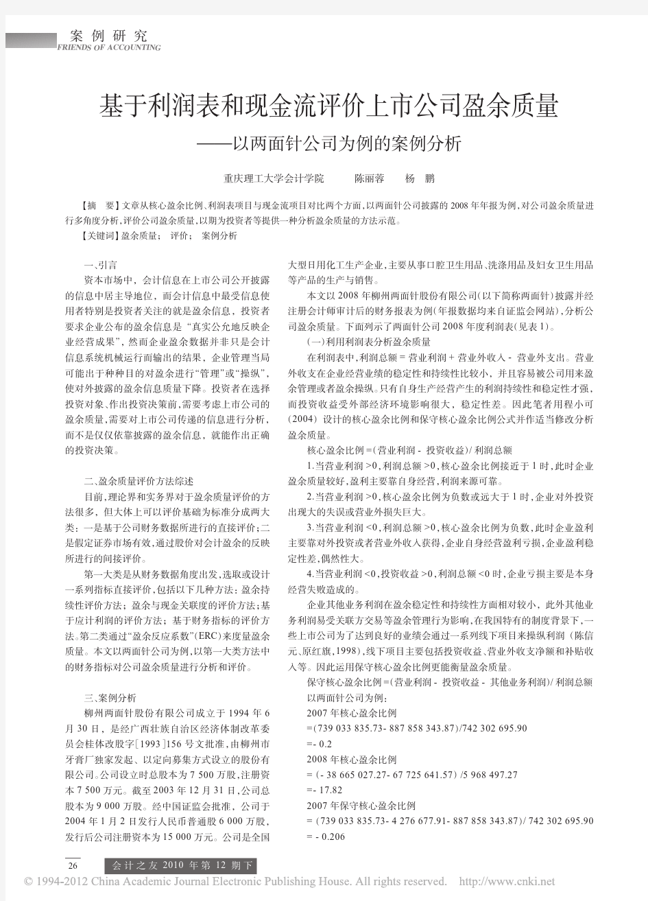 基于利润表和现金流评价上市公司盈余质量_以两面针公司为例的案例分析