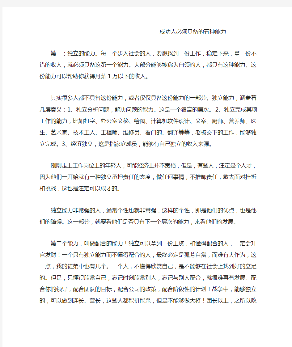 成功人必须具备的五种能力