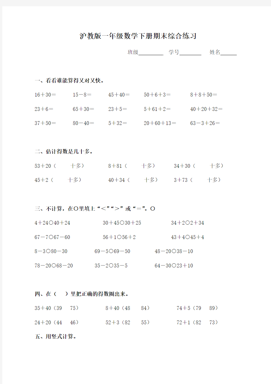 沪教版一年级数学下册期末综合练习