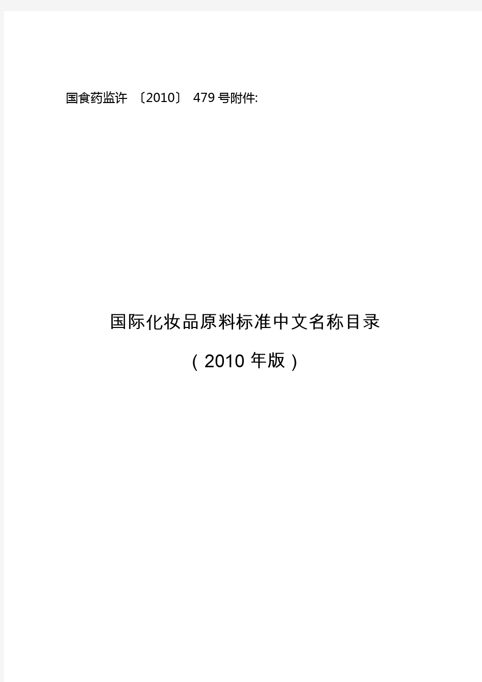 国际化妆品原料标准中文名称目录2010