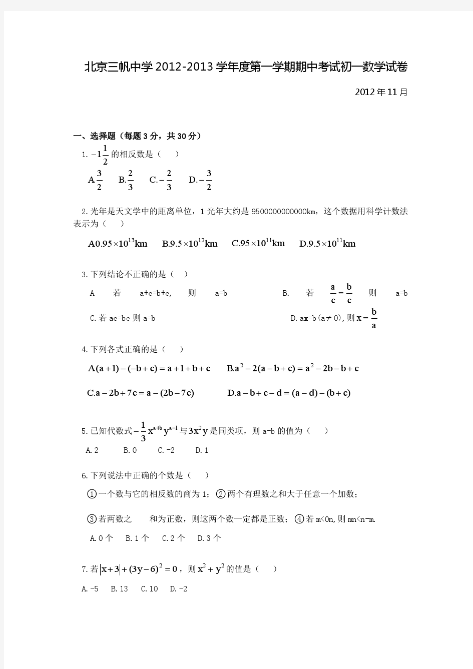 2012-2013三帆中学初一年级上学期数学期中试卷