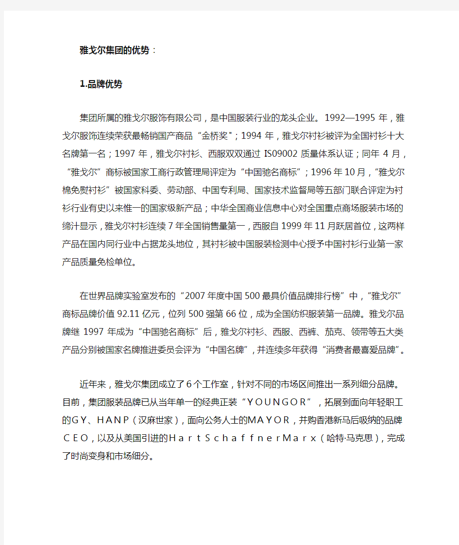 雅戈尔集团的SWOT分析