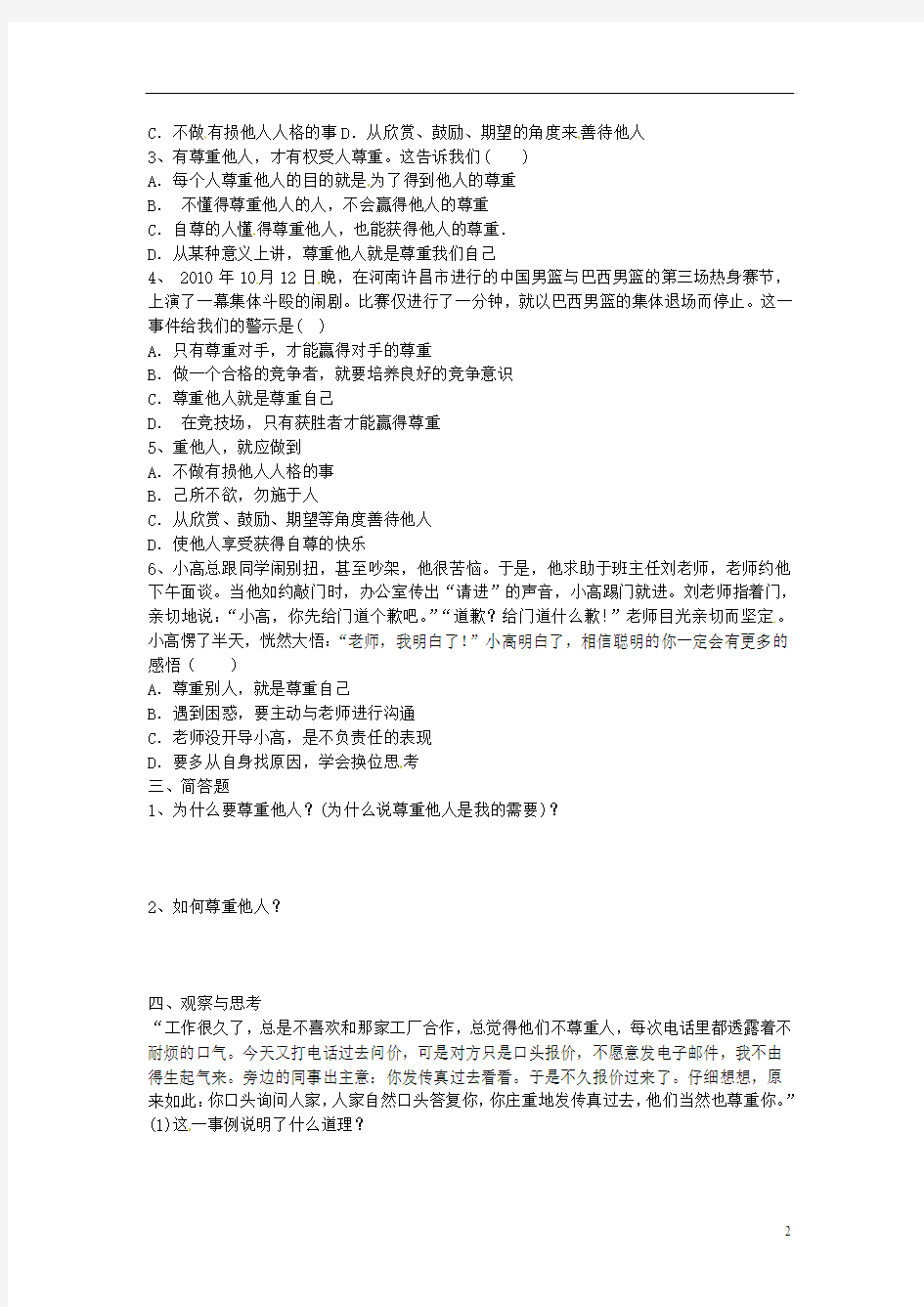 河南省安阳市第六十三中学七年级政治下册 第二课时 尊重他人是我的需要测试题