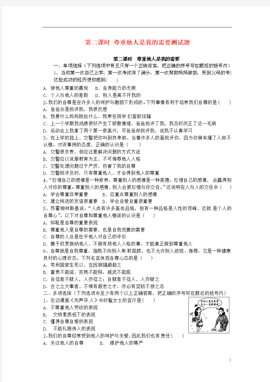 河南省安阳市第六十三中学七年级政治下册 第二课时 尊重他人是我的需要测试题