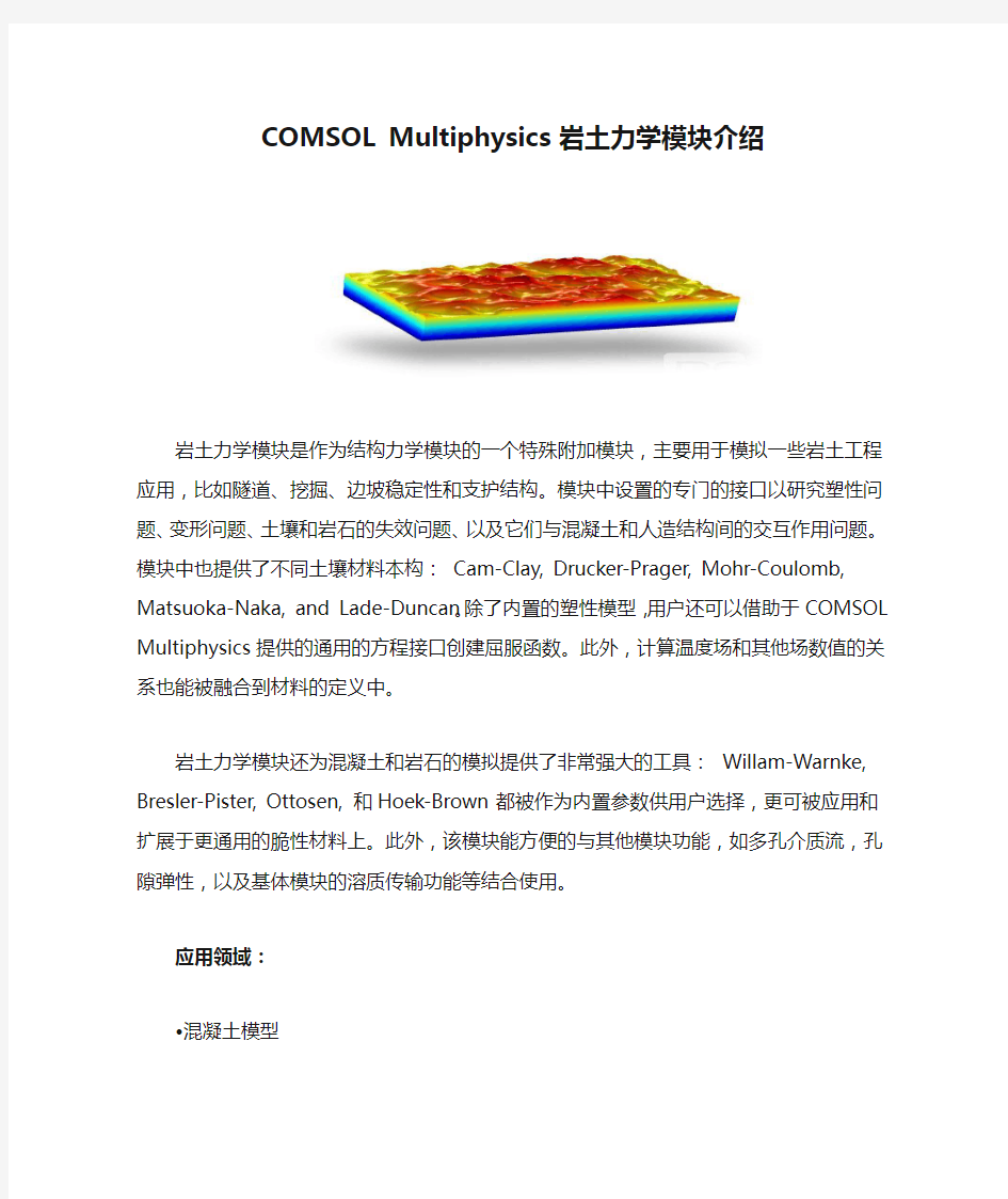 COMSOL Multiphysics 岩土力学模块介绍