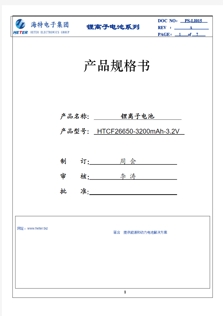 磷酸铁锂电池 26650-3200-3.3V中文规格书 蒋合你好