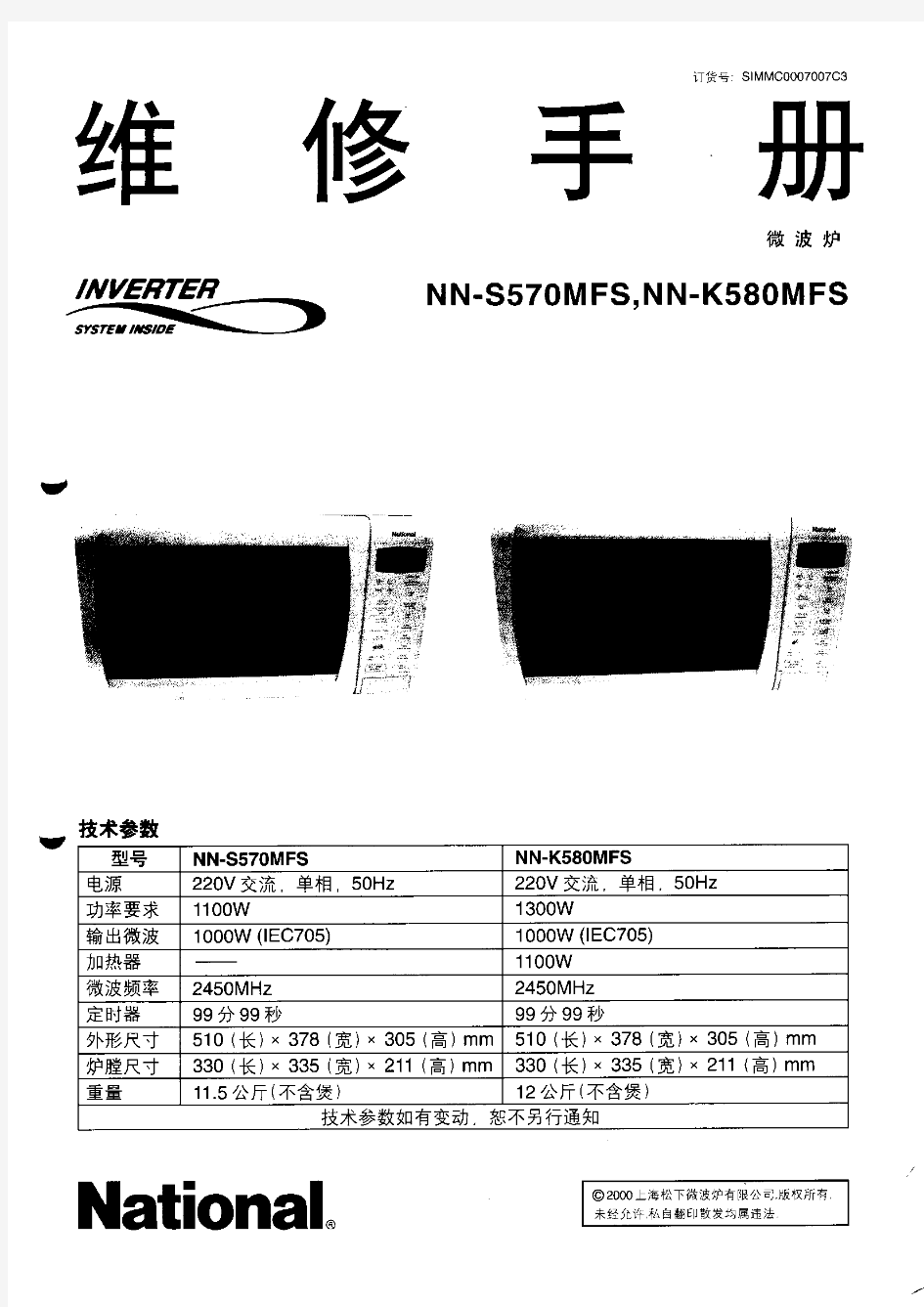 维修手册 国内 微波炉 NN-S570MFS-K580MFS(中文)