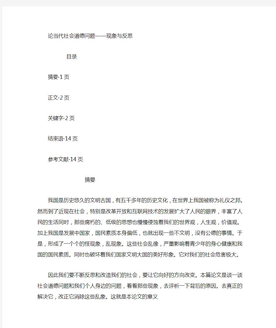 论当代社会道德问题-----现象与反思