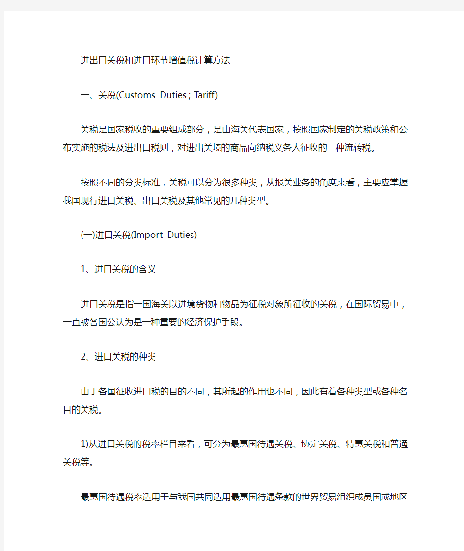 进出口关税和增值税中进口环节的计算