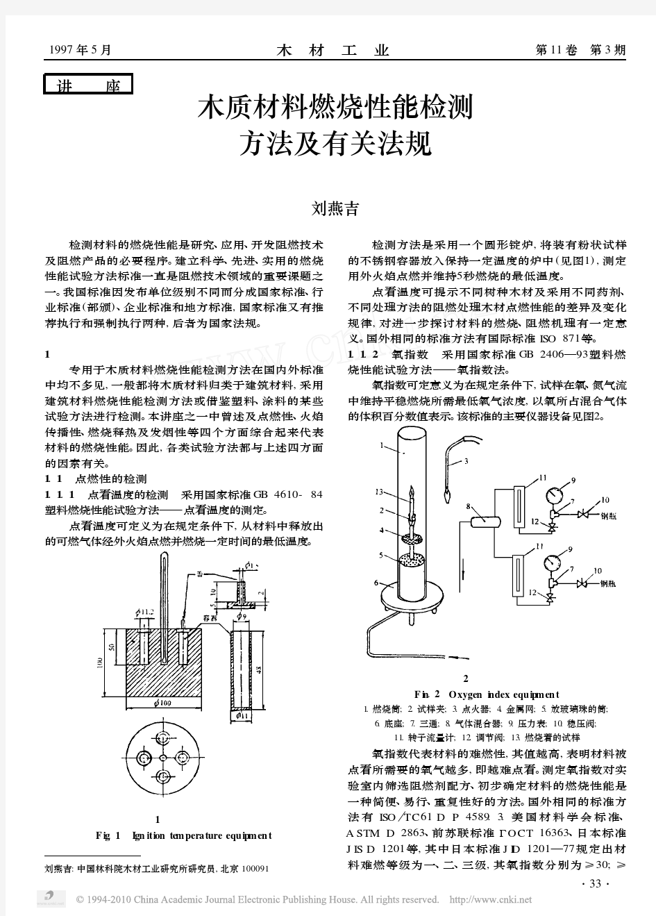 木质材料燃烧性能检测方法及有关法规木质材料的燃烧与阻燃系列讲座之四