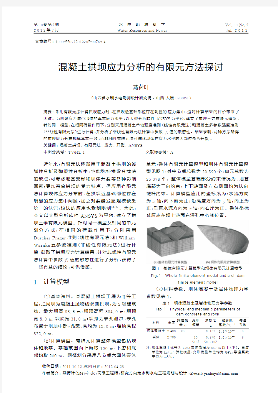 混凝土拱坝应力的有限元方法