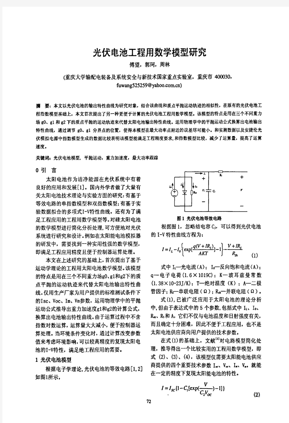 光伏电池工程用数学模型研究(1)