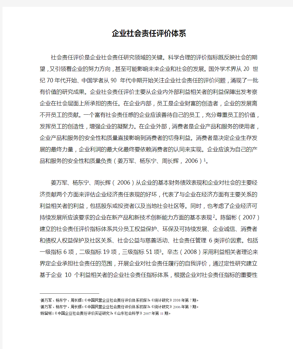 企业社会责任评价体系