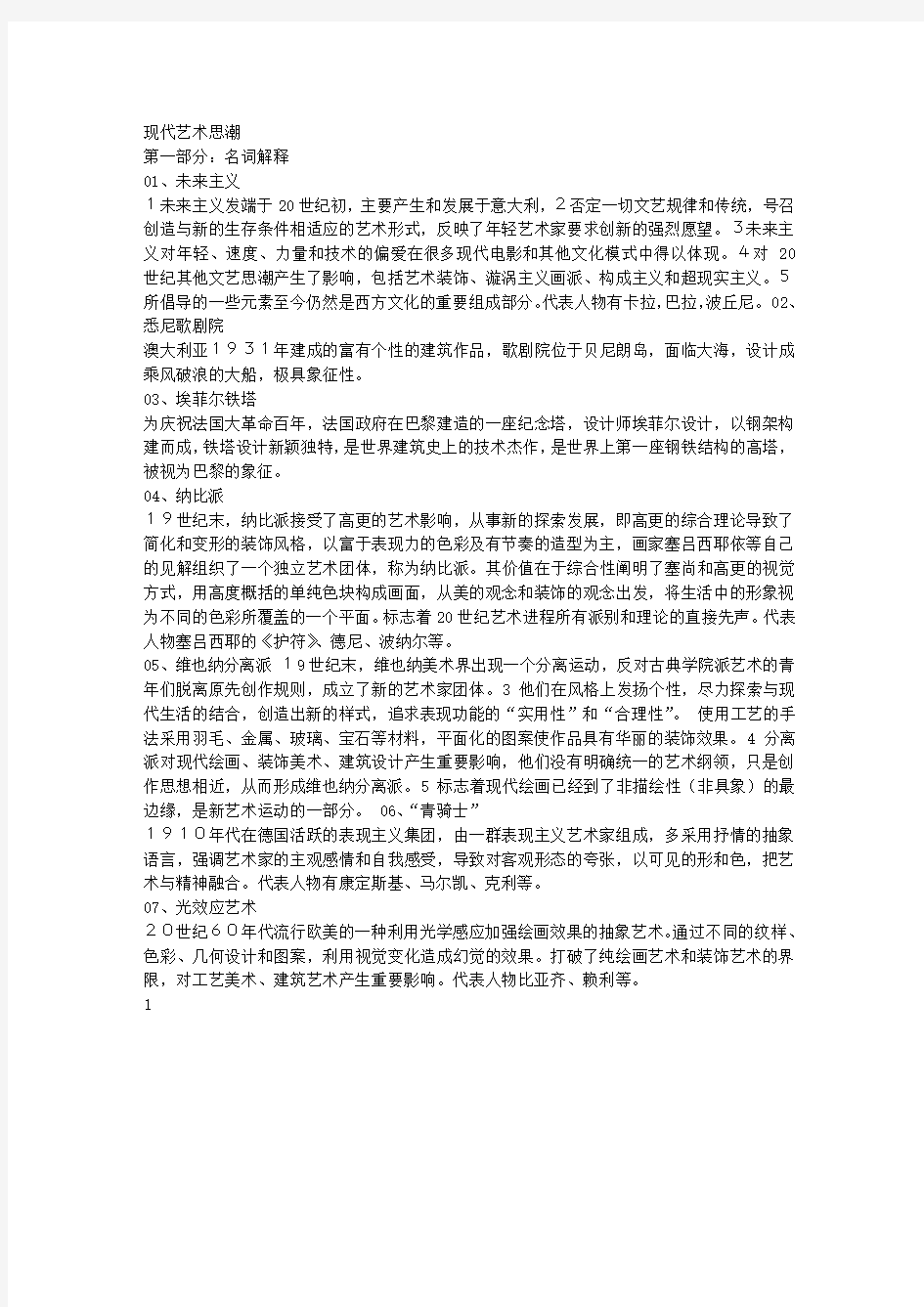 中国人民大学艺术学题库考试现代艺术思潮 答案