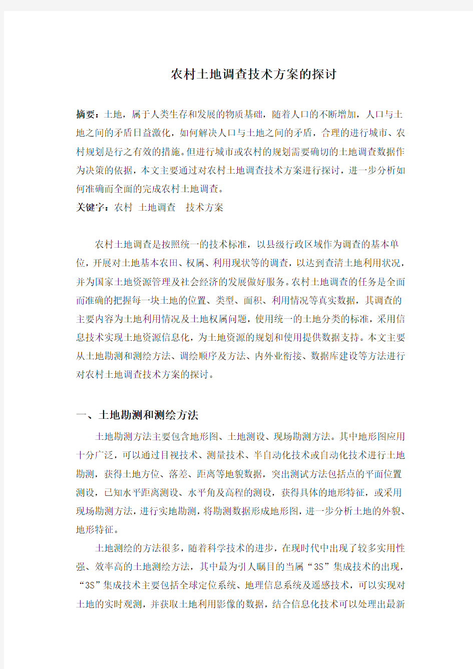 5.11 龙鑫   农村土地调查技术方案的探讨  3000字符