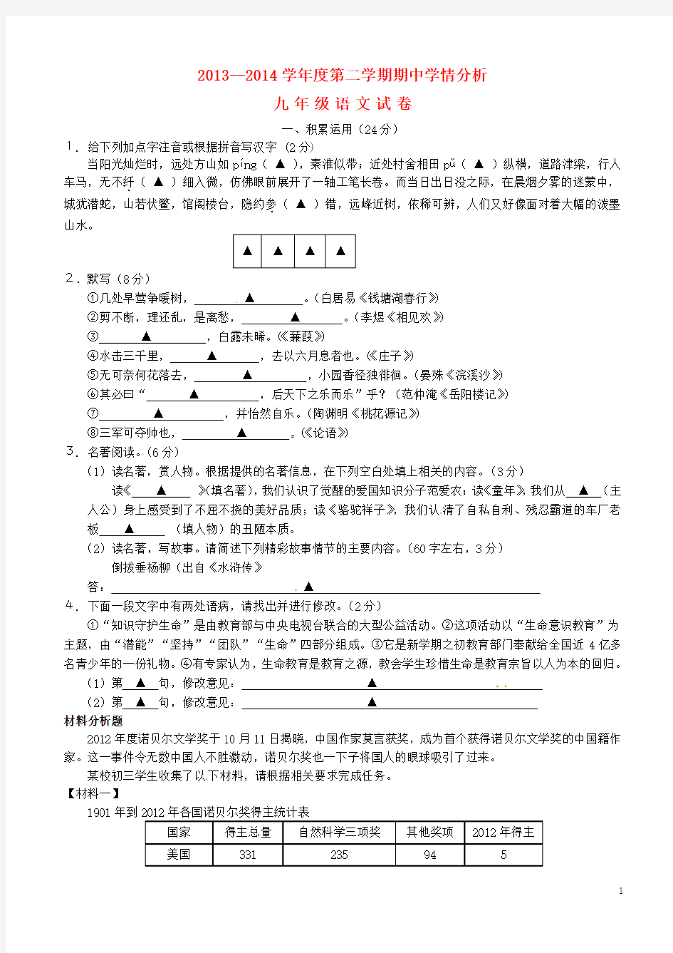 江苏省句容市2014届九年级语文下学期期中(即一模)试题