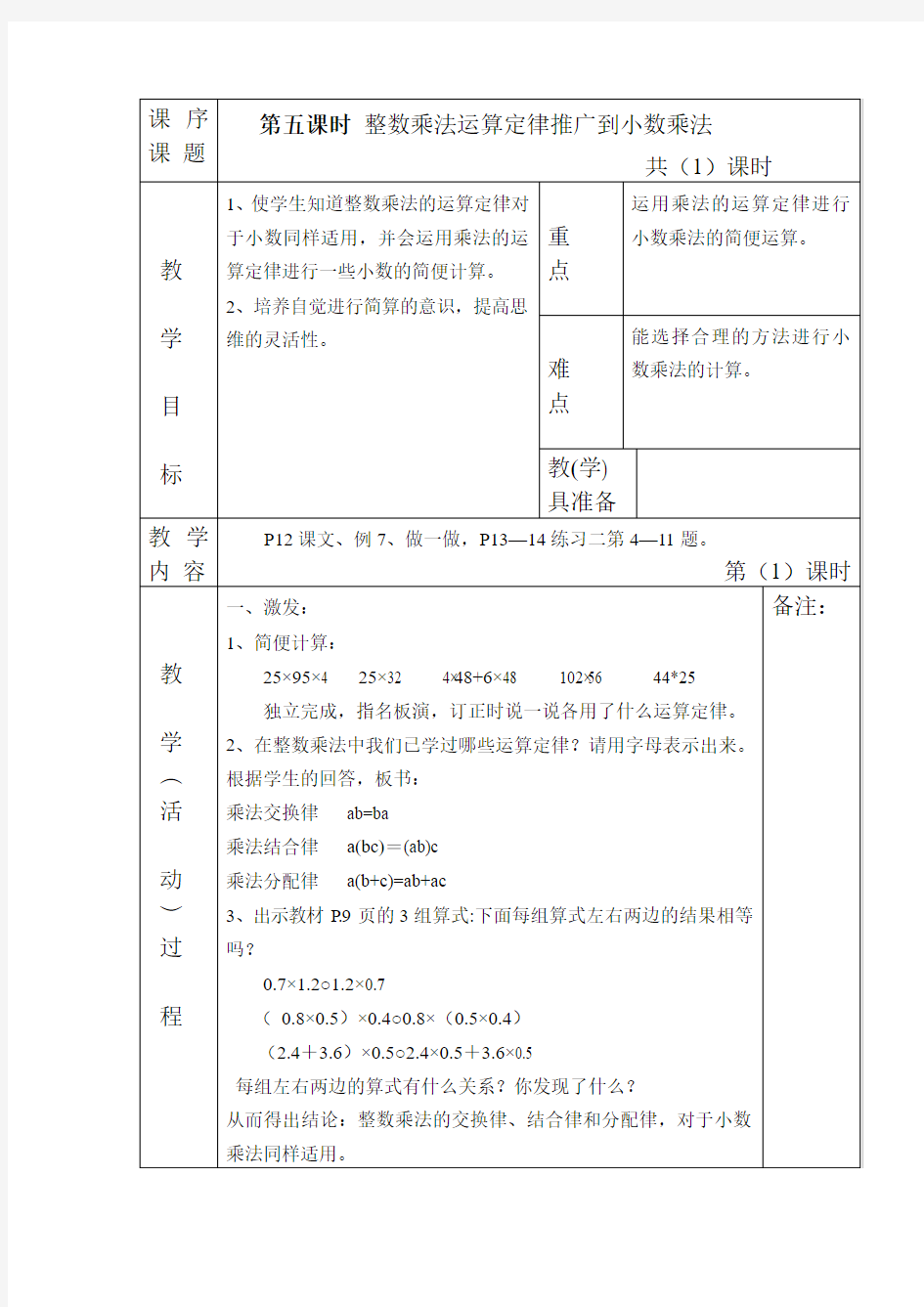 新人教版五年上册整数乘法运算定律推广到小数乘法教学设计