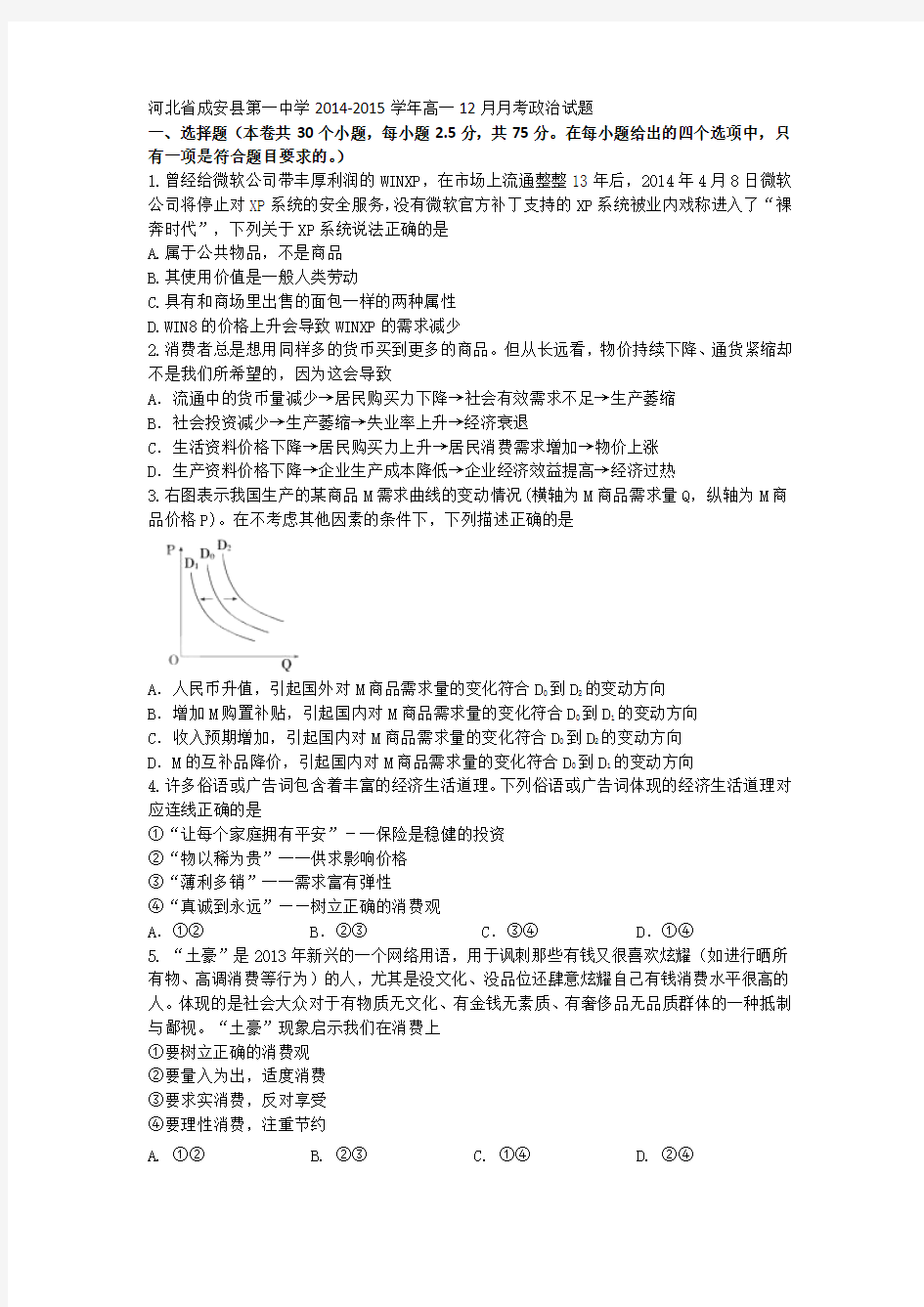 河北省成安县第一中学2014-2015学年高一12月月考政治试题