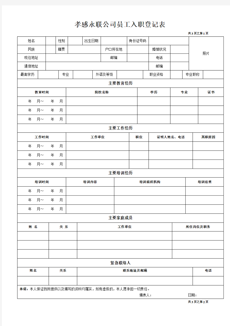 《员工入职登记表》经典范本