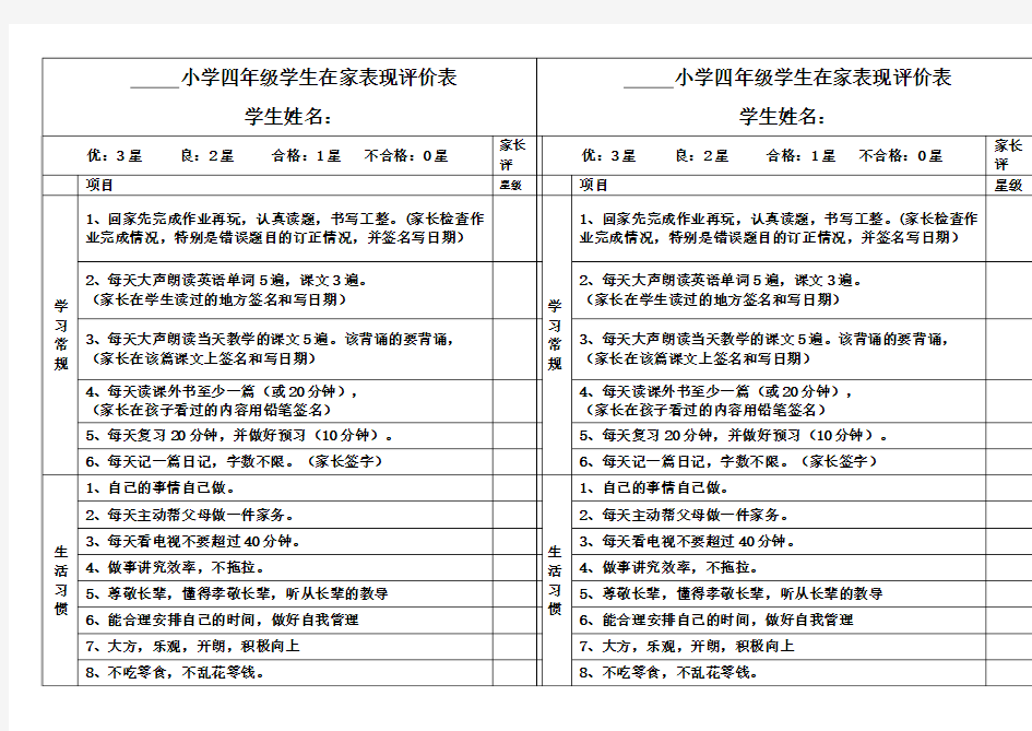 四年级学生在家表现评价表