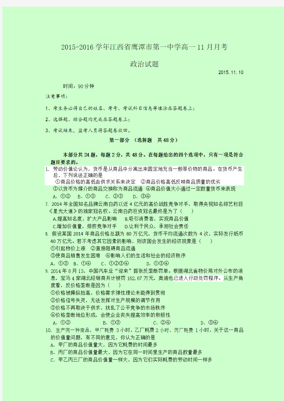 2015-2016学年江西省鹰潭市第一中学高一11月月考政治试题
